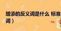 增添的反義詞是什么 標準答案(增添的反義詞)