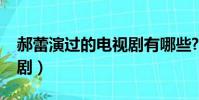 郝蕾演過的電視劇有哪些?(郝蕾演過的電視劇)