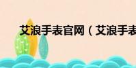 艾浪手表官網(艾浪手表是什么檔次)