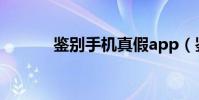 鑒別手機真假app(鑒別手機)