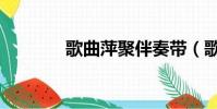 歌曲萍聚伴奏帶(歌曲萍聚)