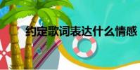 約定歌詞表達什么情感(約定歌詞)
