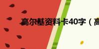 高爾基資料卡40字(高爾基資料)