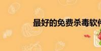 最好的免費殺毒軟件是什么