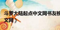 斗羅大陸起點中文網書友榜(斗羅大陸起點中文網)
