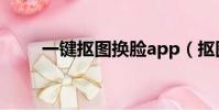 一鍵摳圖換臉app(摳圖換臉app)