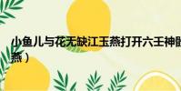 小魚兒與花無缺江玉燕打開六壬神骰(小魚兒與花無缺江玉燕)