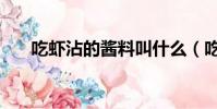 吃蝦沾的醬料叫什么(吃蝦沾的醬料)