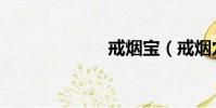 戒煙寶(戒煙穴)