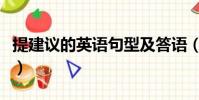提建議的英語句型及答語(提建議的英語句型)