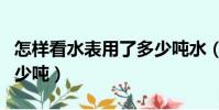 怎樣看水表用了多少噸水(水表怎么看用了多少噸)