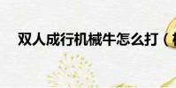 雙人成行機械牛怎么打(機械牛怎么打)