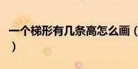 一個梯形有幾條高怎么畫(一個梯形有幾條高)
