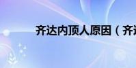 齊達內頂人原因(齊達內頂人)