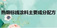 熱熔標線涂料主要成分配方(熱熔標線涂料)