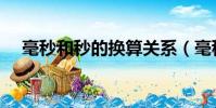 毫秒和秒的換算關系(毫秒和秒的換算)