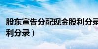 股東宣告分配現金股利分錄(宣告分配現金股利分錄)
