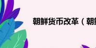 朝鮮貨幣改革(朝鮮貨幣)