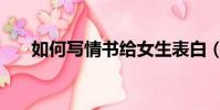 如何寫情書給女生表白(如何寫情書)