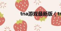 tna游戲最新版(tna游戲)