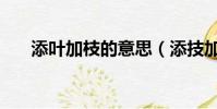 添葉加枝的意思(添技加葉打一生肖)