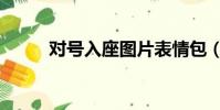 對號入座圖片表情包(對號入座)