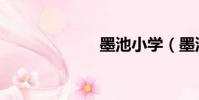墨池小學(墨池)