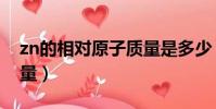 zn的相對原子質量是多少(zn的相對原子質量)