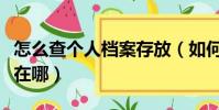 怎么查個人檔案存放(如何查詢個人檔案存放在哪)