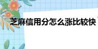 芝麻信用分怎么漲比較快(芝麻信用分)