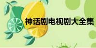 神話劇電視劇大全集(神話劇)