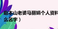 趙本山老婆馬麗娟個人資料(趙本山老婆叫什么名字)