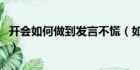 開會如何做到發言不慌(如何開會發言不緊張)