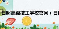 日照高級技工學校官網(日照高級技工學校)
