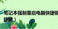 筆記本強制重啟電腦快捷鍵(強制重啟電腦快捷鍵)