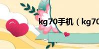 kg70手機(kg70軟件)