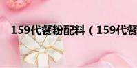 159代餐粉配料(159代餐粉哪個牌子好)