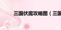 三國伏魔攻略圖(三國伏魔攻略)
