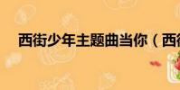 西街少年主題曲當你(西街少年主題曲)