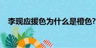 李現應援色為什么是橙色?(李現應援色)