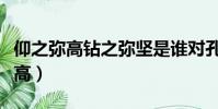仰之彌高鉆之彌堅是誰對孔子的評價(仰之彌高)