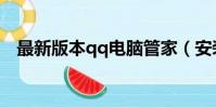 最新版本qq電腦管家(安裝qq電腦管家)