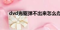 dvd光驅彈不出來怎么辦(dvd光驅)