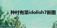 種村有菜idolish7新圖(種村有菜)