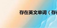 存在英文單詞(存在英文)