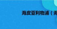 海皮亞利物浦(海皮亞)