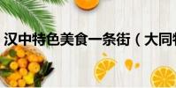 漢中特色美食一條街(大同特色美食一條街)