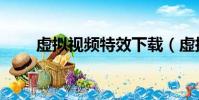虛擬視頻特效下載(虛擬視頻特效)