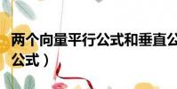 兩個向量平行公式和垂直公式(兩個向量平行公式)