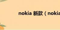 nokia 新款(nokia最新款)